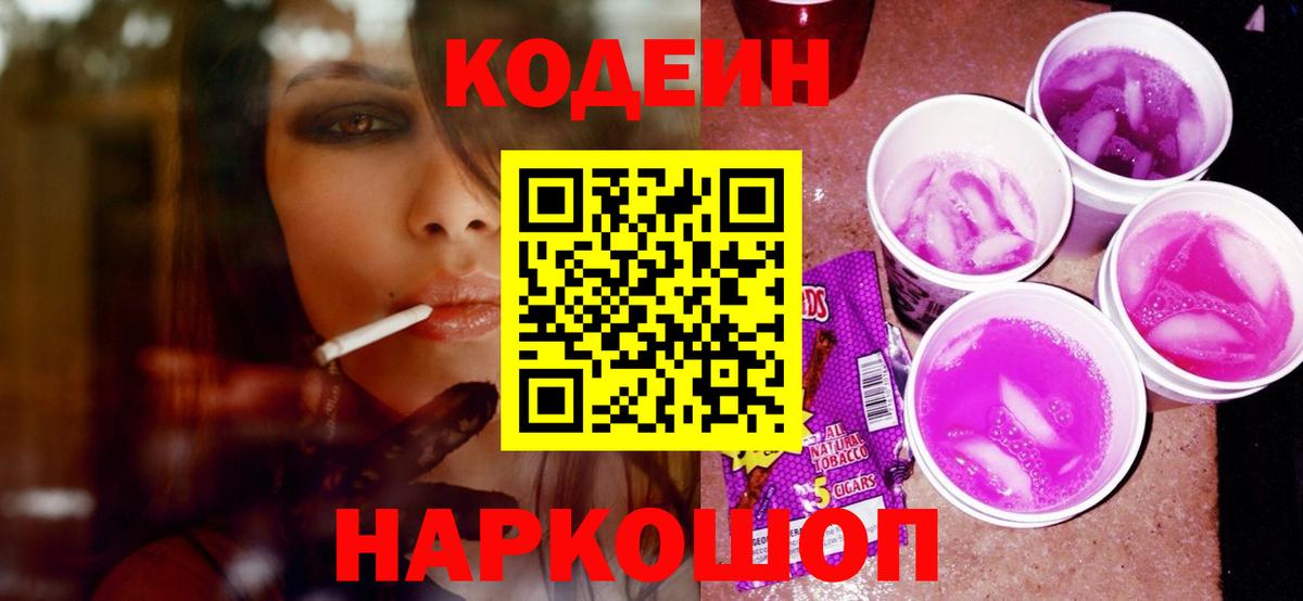 Кодеин Purple Drank Ростов-на-Дону